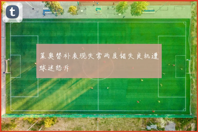莱奥替补表现失常两度错失良机遭球迷怒斥