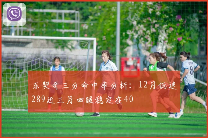 东契奇三分命中率分析：12月低迷289近三月回暖稳定在40