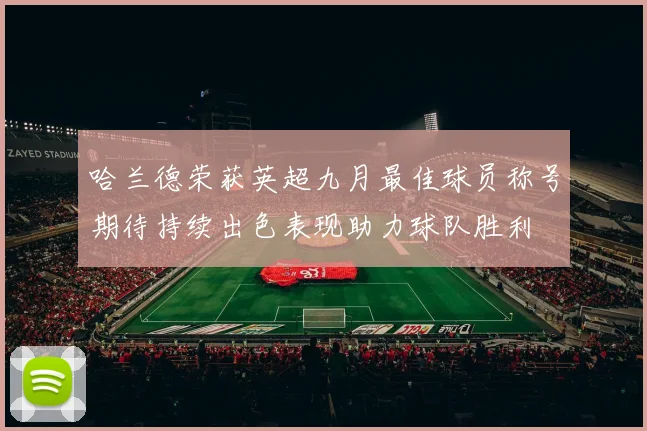 哈兰德荣获英超九月最佳球员称号期待持续出色表现助力球队胜利