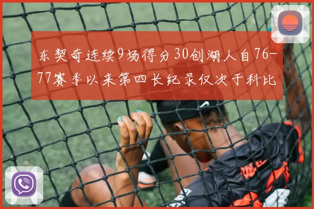 东契奇连续9场得分30创湖人自76-77赛季以来第四长纪录仅次于科比和奥尼尔