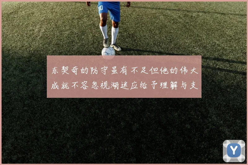 东契奇的防守虽有不足但他的伟大成就不容忽视湖迷应给予理解与支持