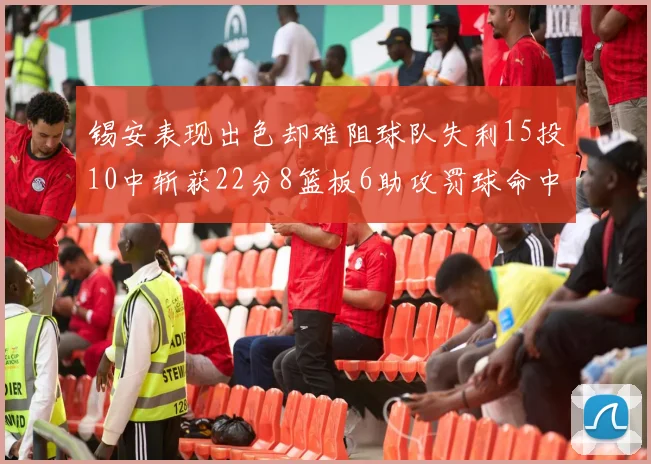 锡安表现出色却难阻球队失利15投10中斩获22分8篮板6助攻罚球命中率低迷