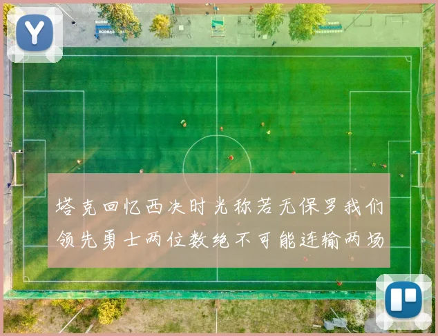 塔克回忆西决时光称若无保罗我们领先勇士两位数绝不可能连输两场