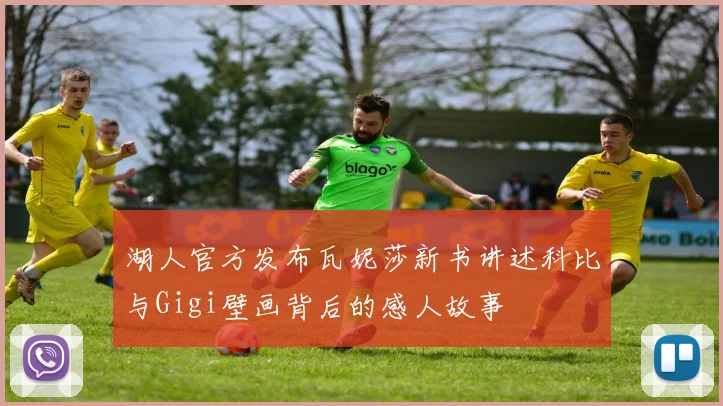 湖人官方发布瓦妮莎新书讲述科比与Gigi壁画背后的感人故事