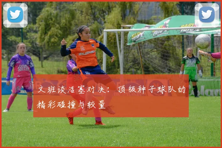 文班谈活塞对决：顶级种子球队的精彩碰撞与较量