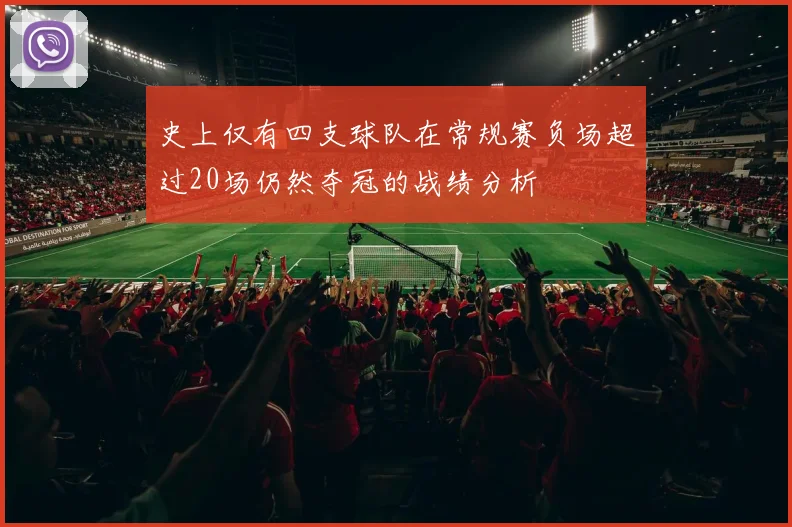 史上仅有四支球队在常规赛负场超过20场仍然夺冠的战绩分析